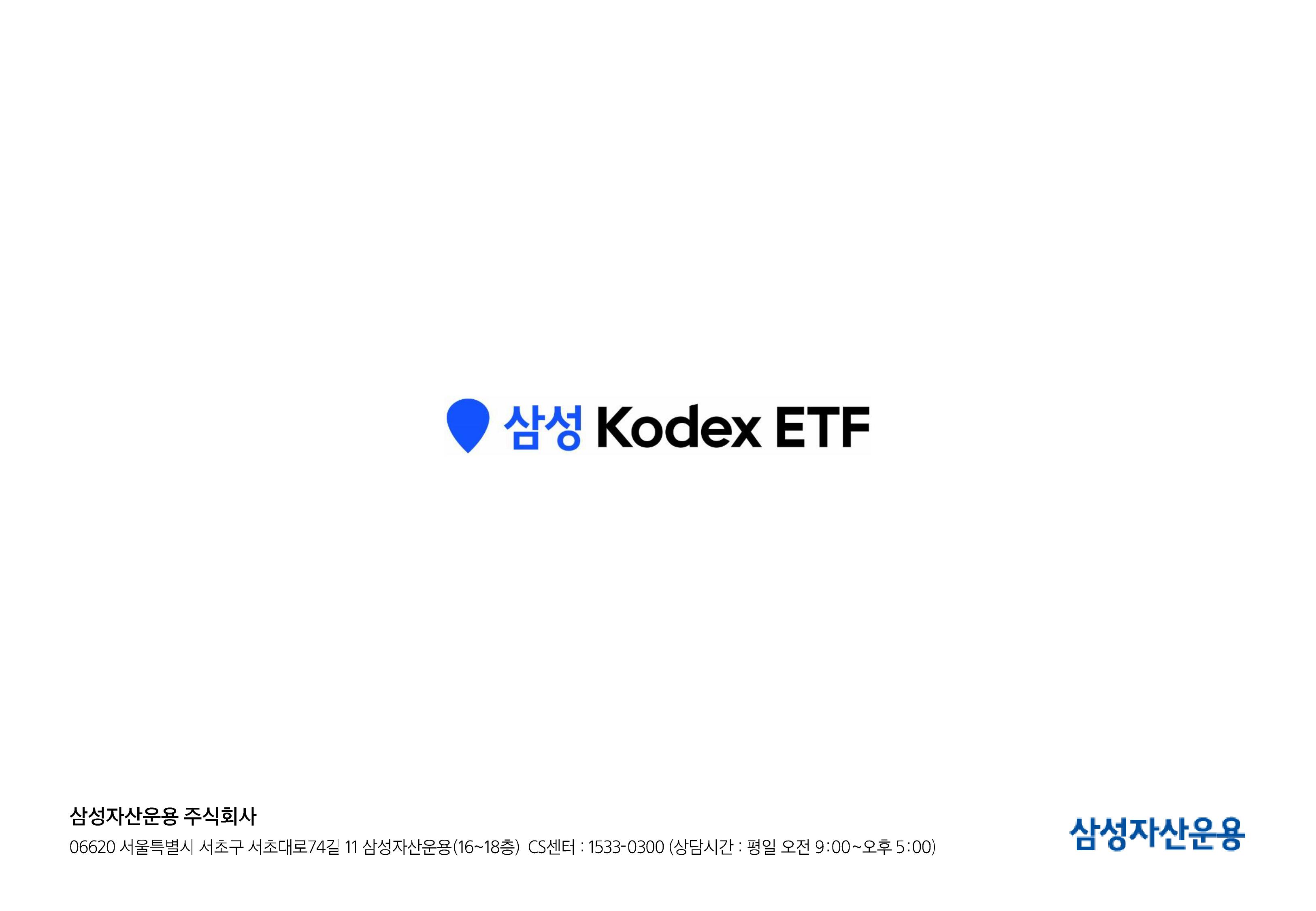 [삼성 Kodex 웹세미나] Kodex 긴급증시점검 웹세미나 (키워드 HEAL)_260811-images-36.jpg