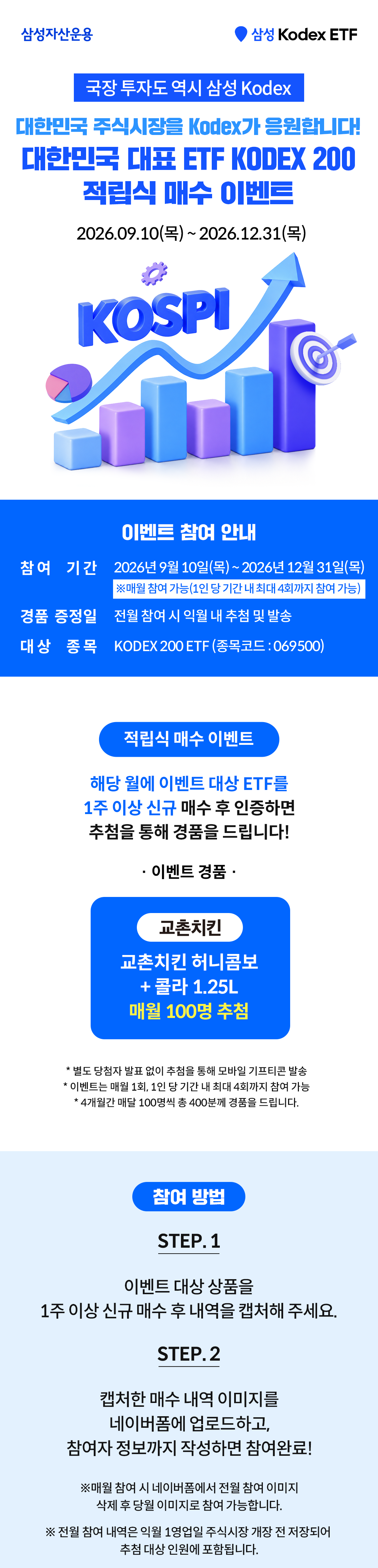 0903_KODEX-200-적립식-이벤트_01.png