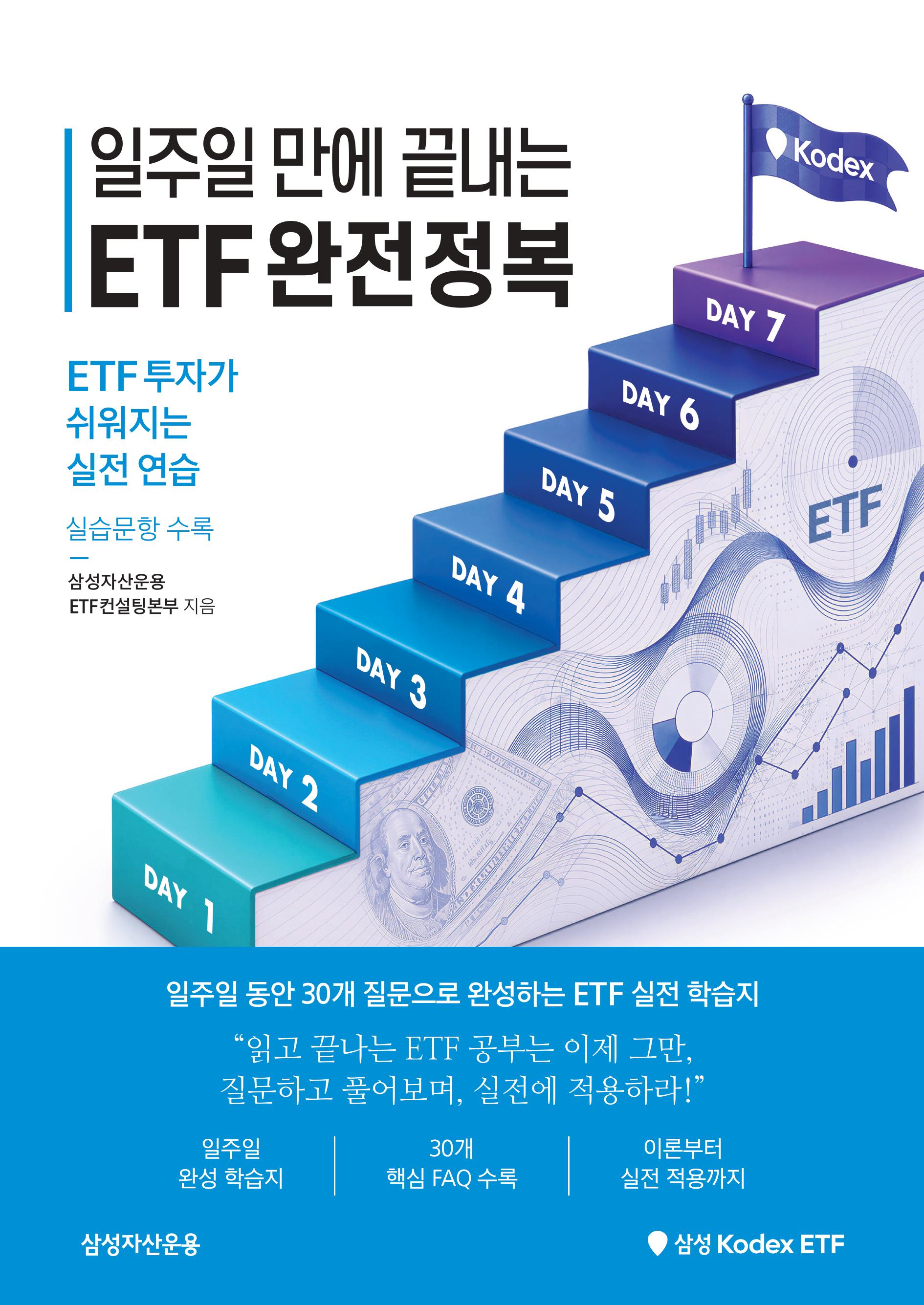 [투자가이드북] 삼성 Kodex 일주일 만에 완성하는 ETF 완전정복-images-0.jpg