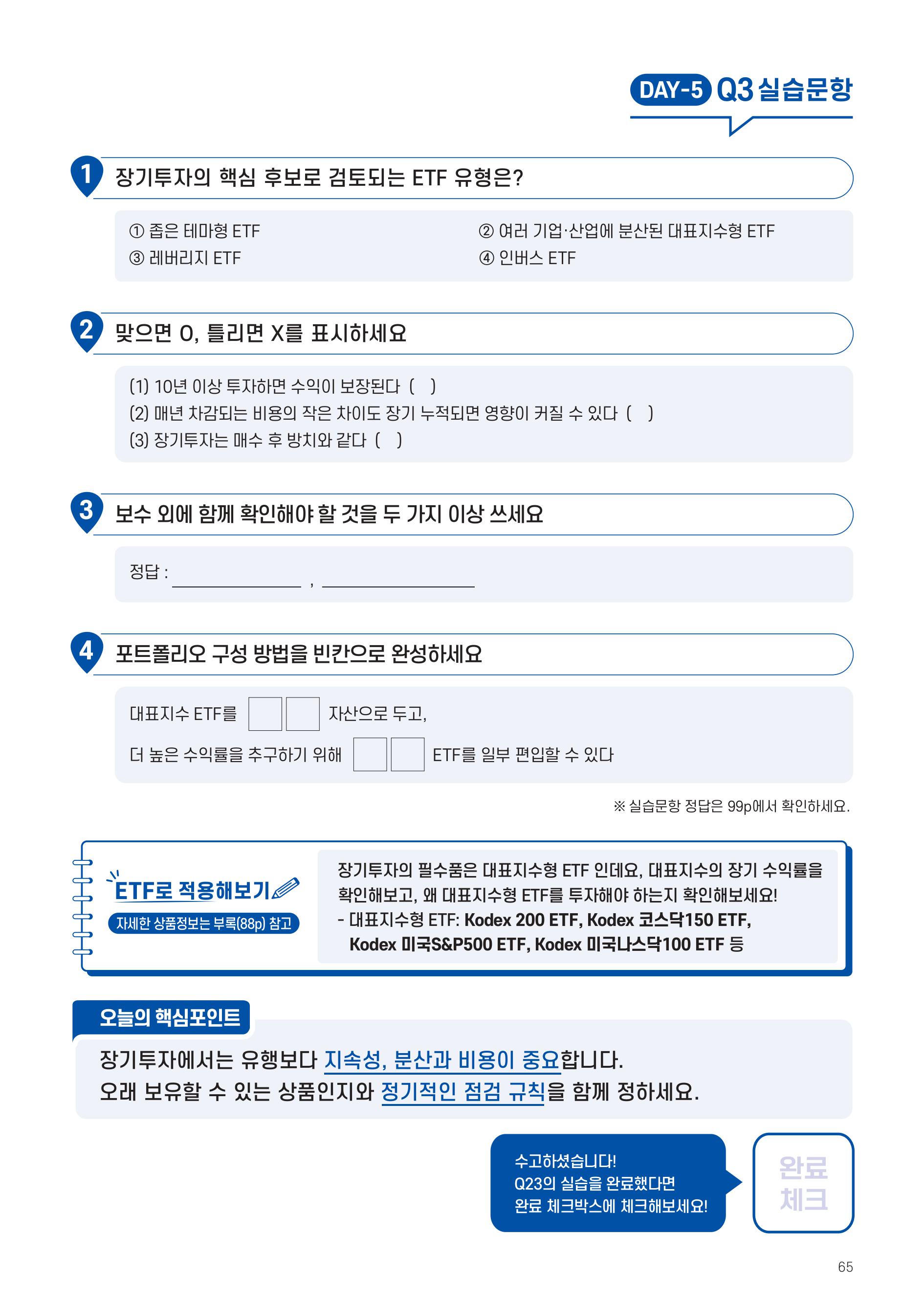 [투자가이드북] 삼성 Kodex 일주일 만에 완성하는 ETF 완전정복-images-64.jpg