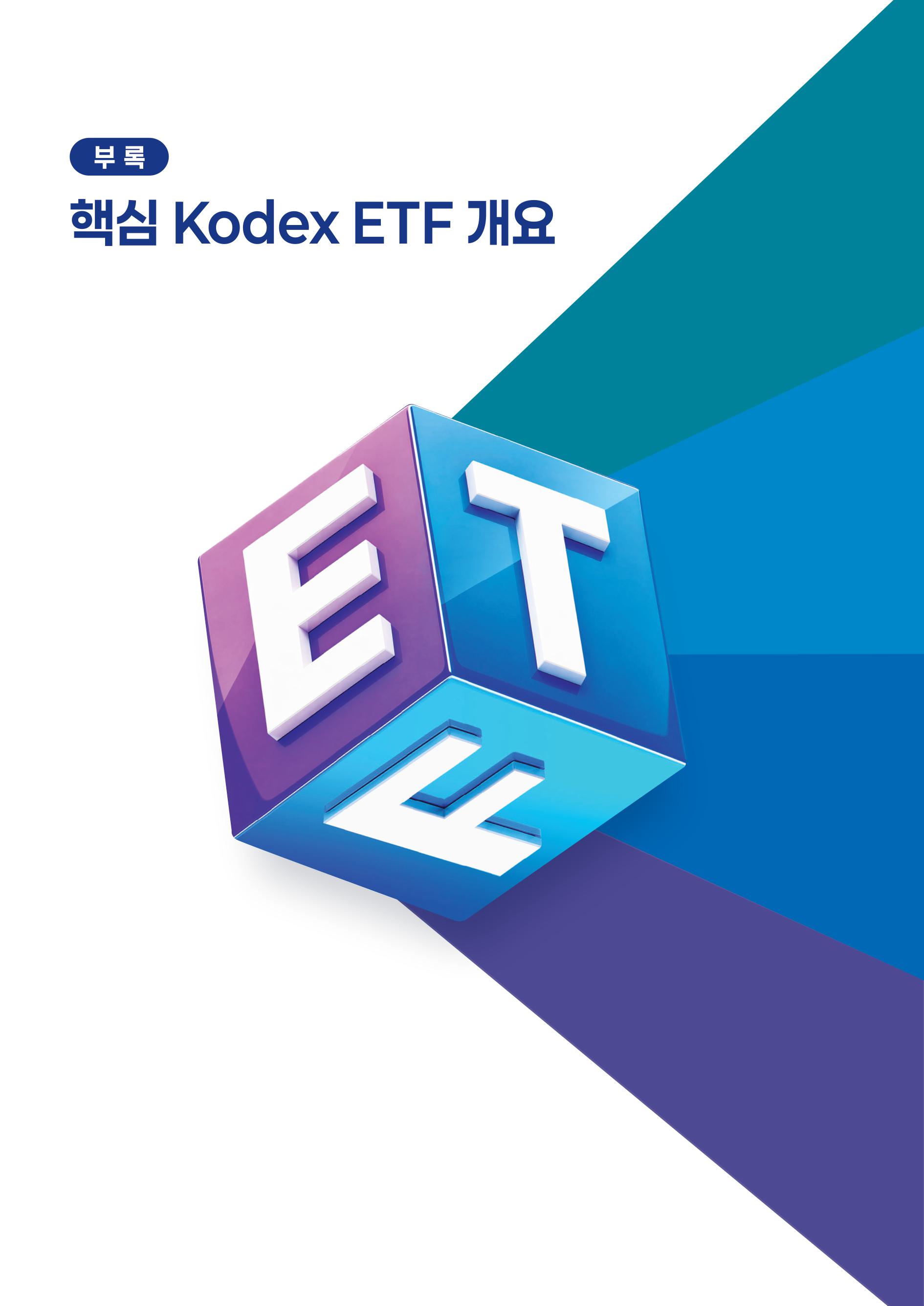 [투자가이드북] 삼성 Kodex 일주일 만에 완성하는 ETF 완전정복-images-87.jpg