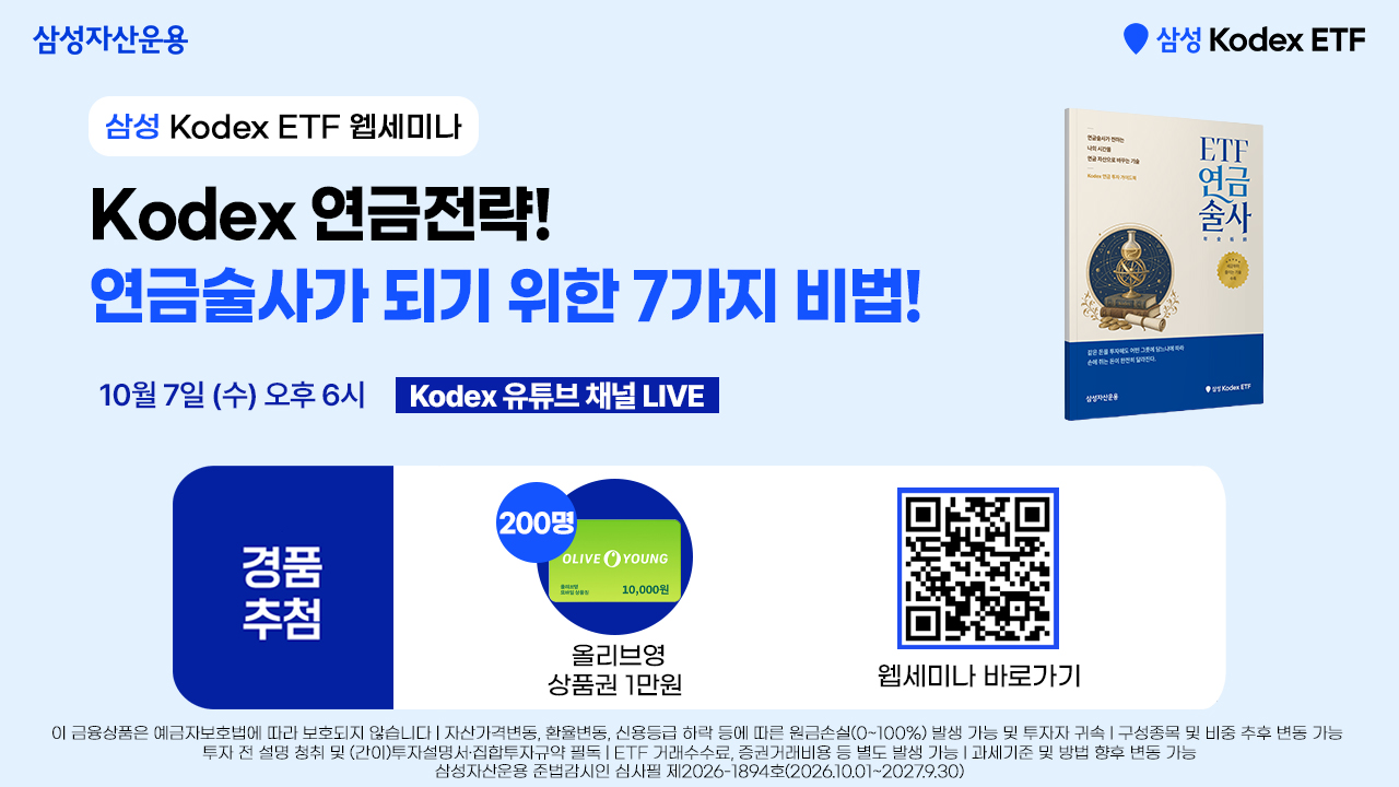10월7일 Kodex_웹세미나(1).jpg