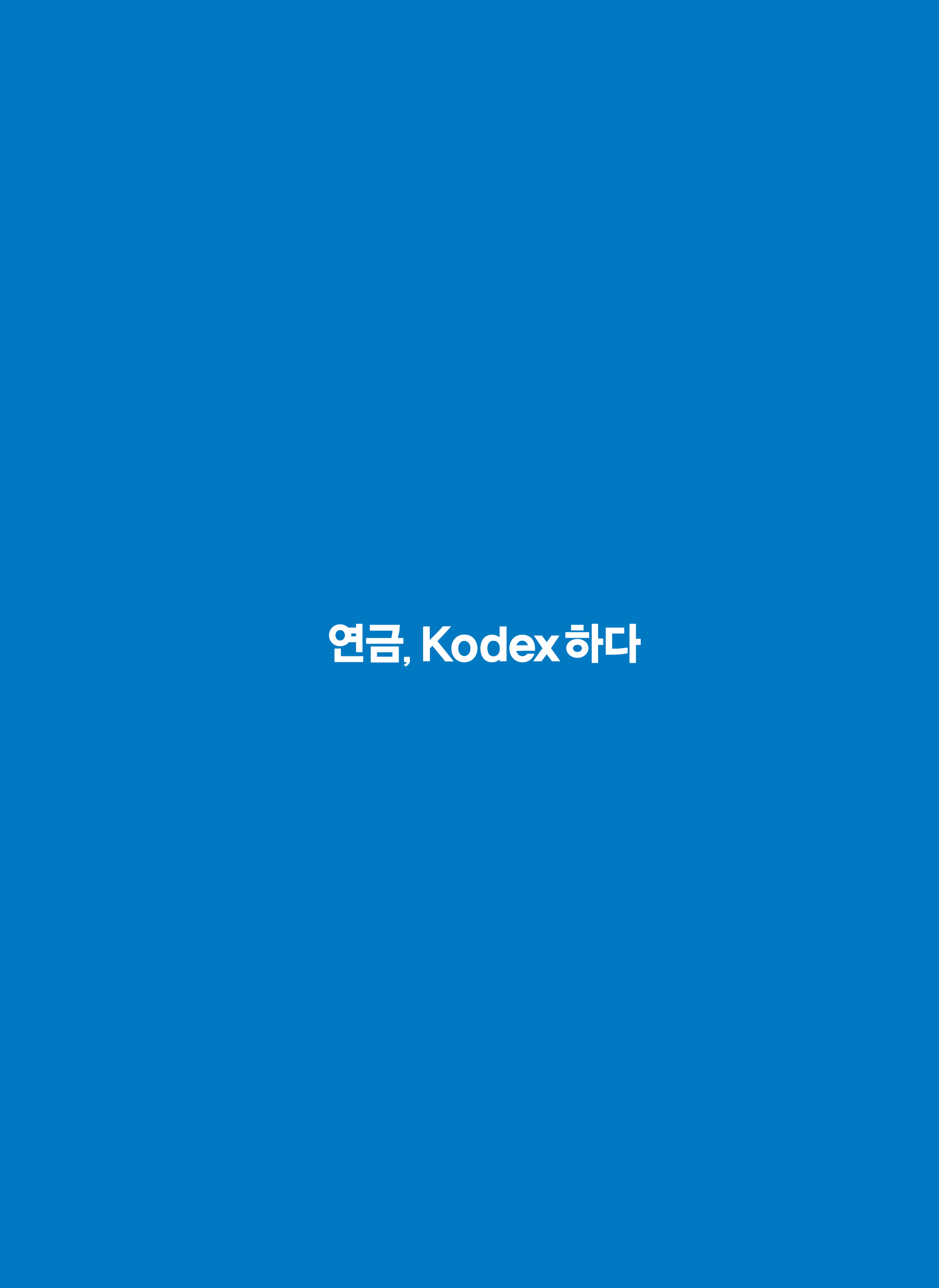 Kodex ETF연금술사_v12_59.png
