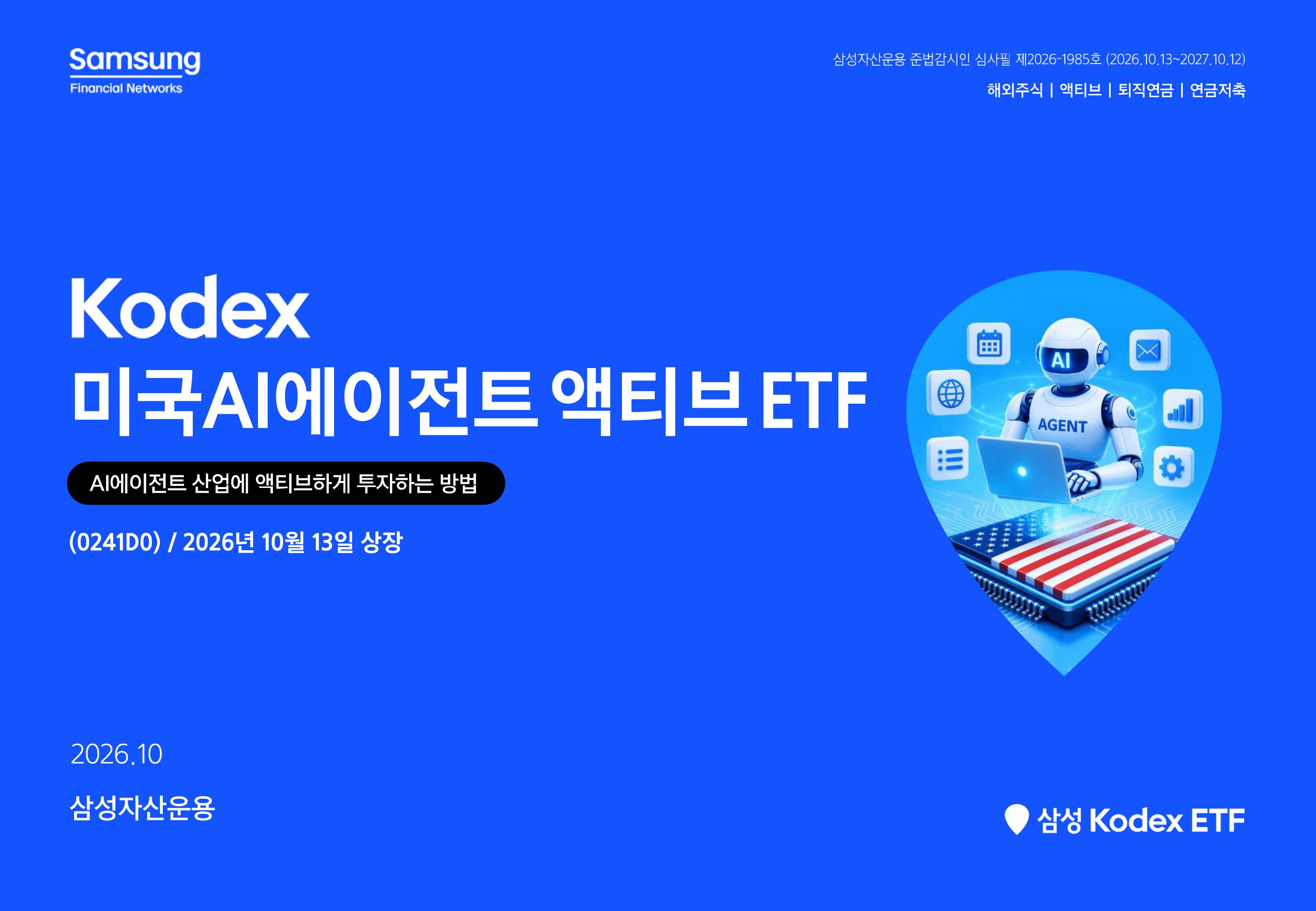 [웹세미나용] Kodex 미국AI에이전트액티브-images-0.jpg