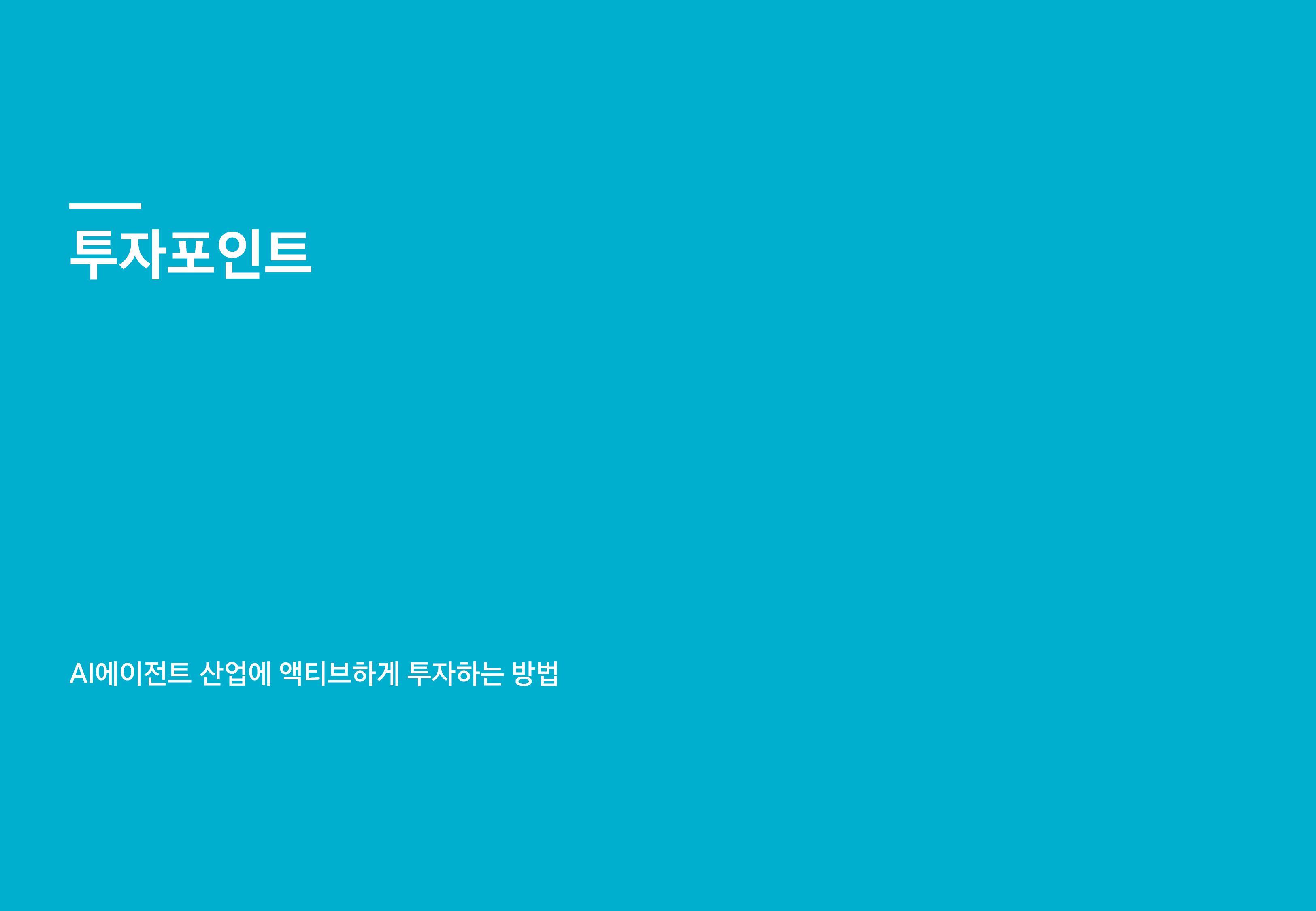 [웹세미나용] Kodex 미국AI에이전트액티브-images-3.jpg