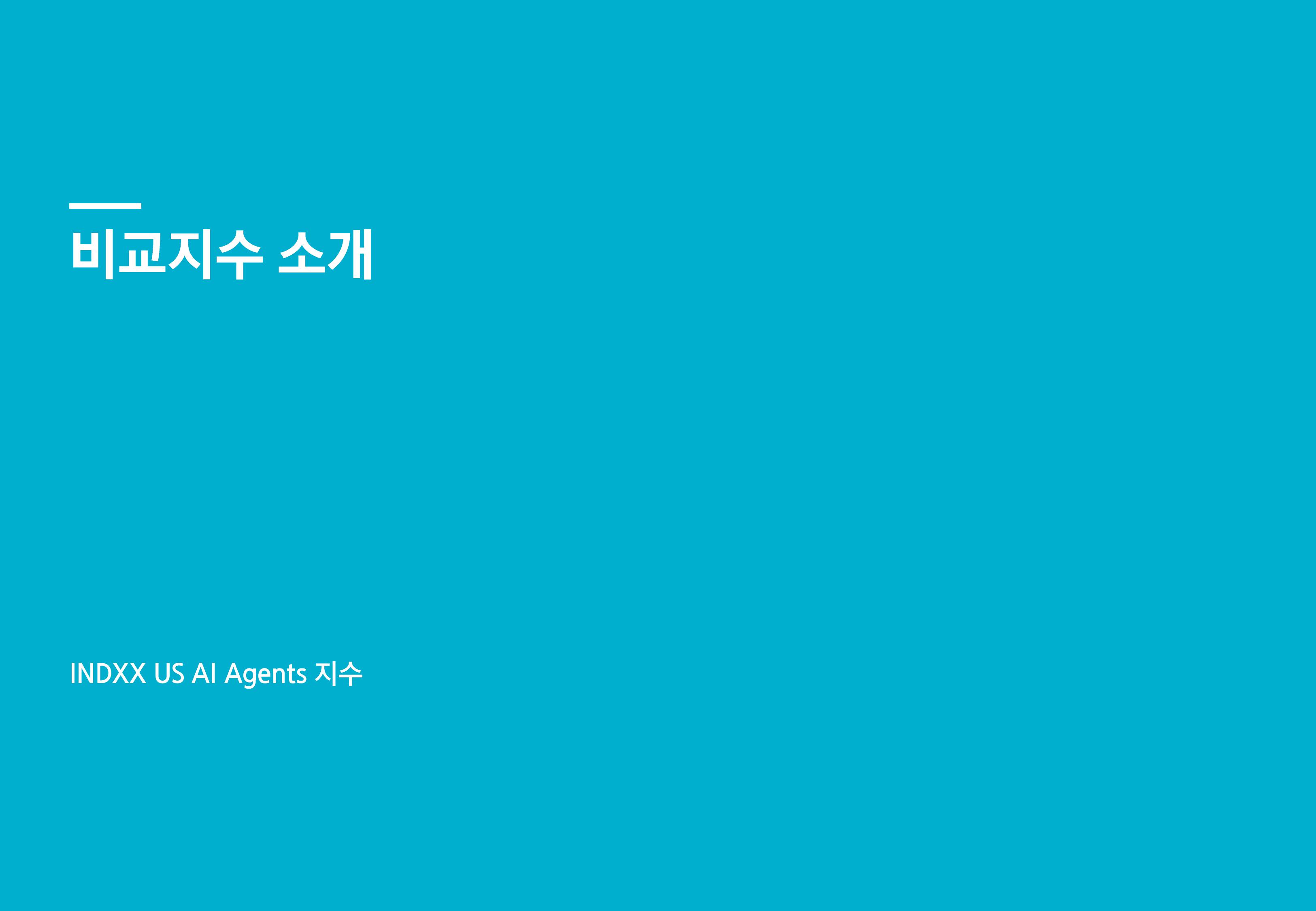 [웹세미나용] Kodex 미국AI에이전트액티브-images-18.jpg