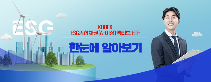 ESG와 액티브ETF가 채권투자로 만나다, Kodex ESG종합채권(A-이상)액티브 ETF