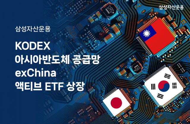 삼성자산운용, KODEX 아시아반도체 공급망 exChina 액티브 ETF 상장 