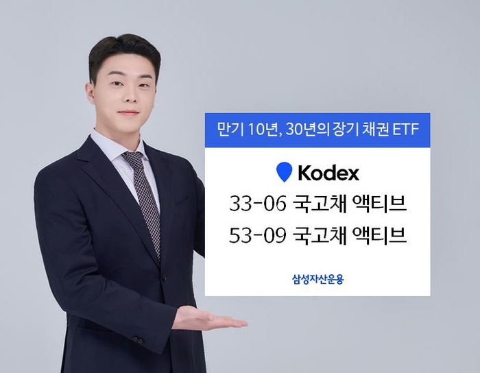 삼성자산운용, KODEX 10년·30년 국고채 만기 채권 ETF 2종 상장