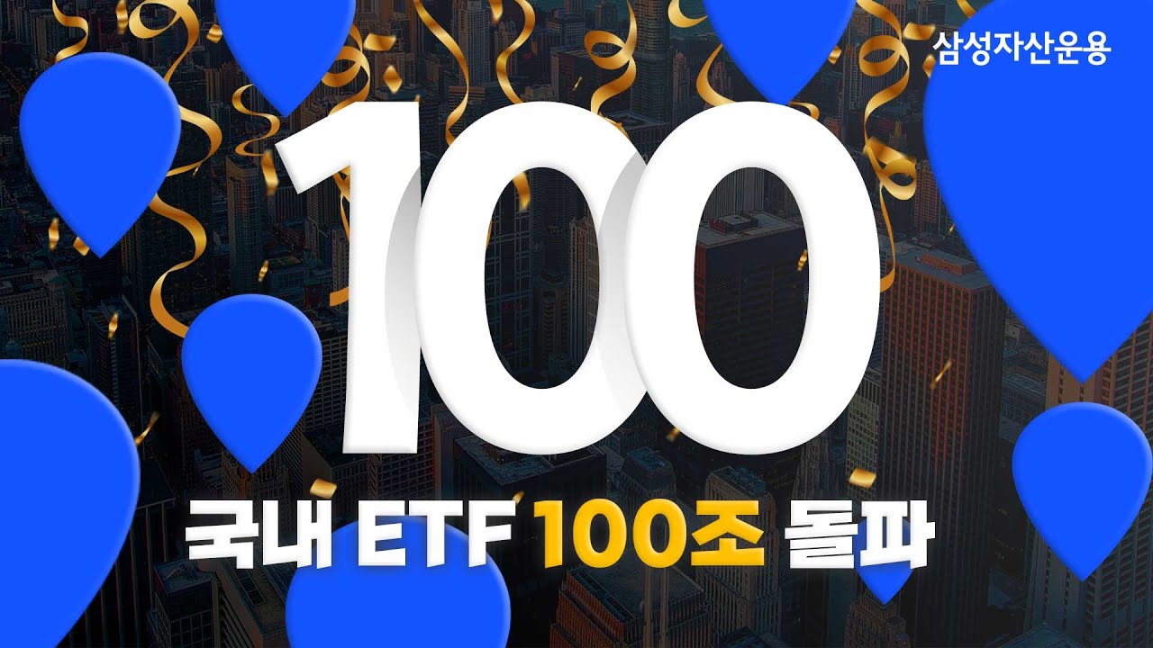 국내 ETF 100조 돌파!