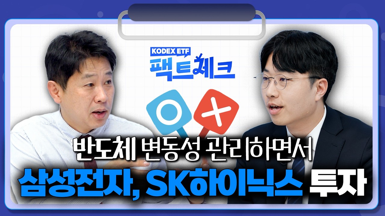 [팩트체크] 반도체 투자하며 변동성까지 관리하는 방법? KODEX 삼성전자SK하이닉스채권혼합50 ETF