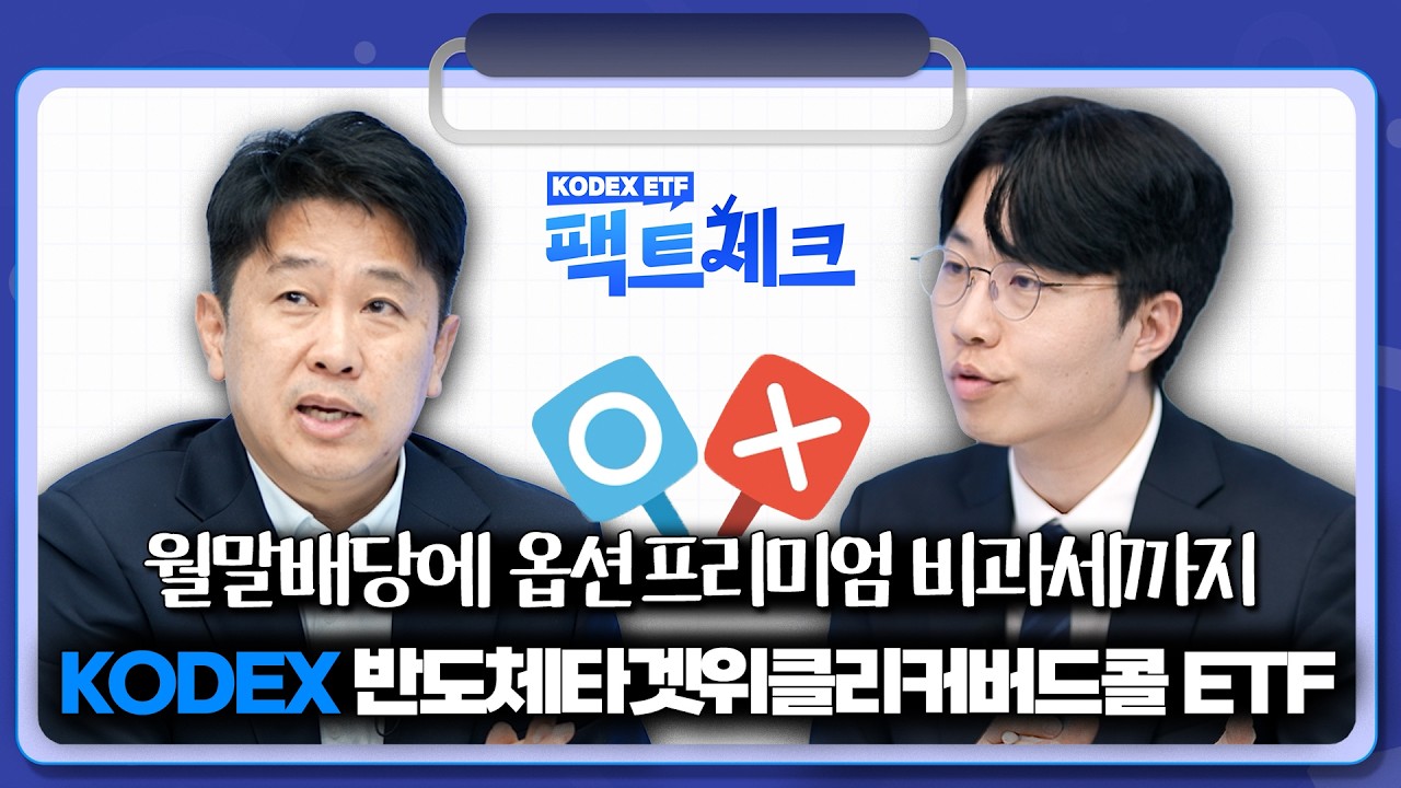 반도체 투자, 패시브 커버드콜 ETF가 좋은 이유! 월말배당&옵션프리미엄 비과세까지! KODEX 반도체타겟위클리커버드콜 ETF