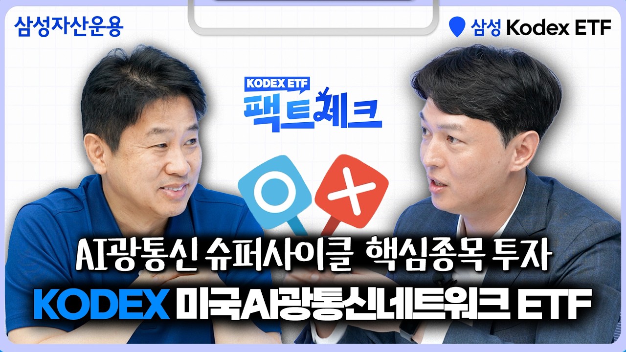 [팩트체크#3] AI 투자, 반도체 다음은 광통신! | KODEX 미국AI광통신네트워크 ETF
