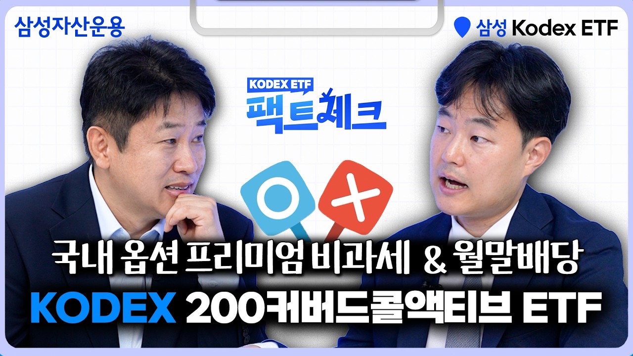 [팩트체크#4] 변동성 장세에 최적화, 월말배당 추구&옵션프리미엄 비과세까지! | KODEX 200커버드콜액티브 ETF