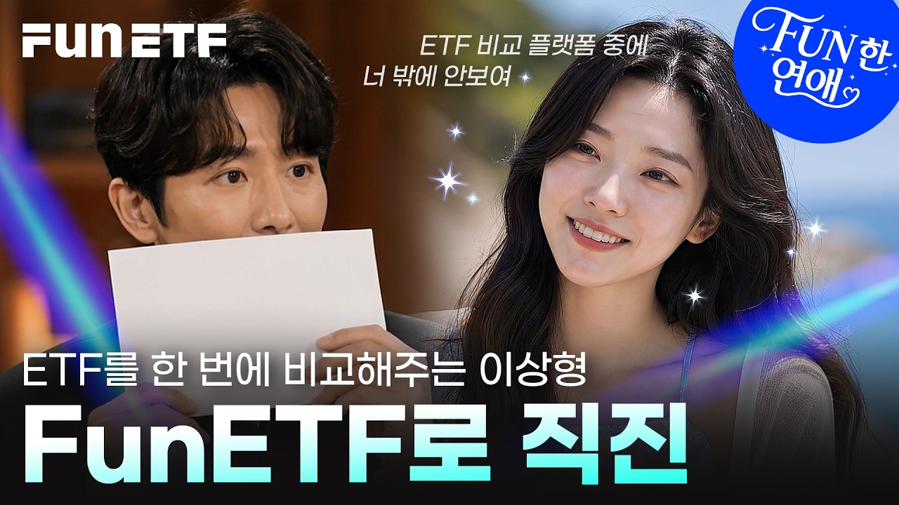 어렵기만한 미국ETF, 쉽게 해결 해준 바로 당신😍 투자자의 스마트한 최종선택은 바로 FunETF! | FunETF