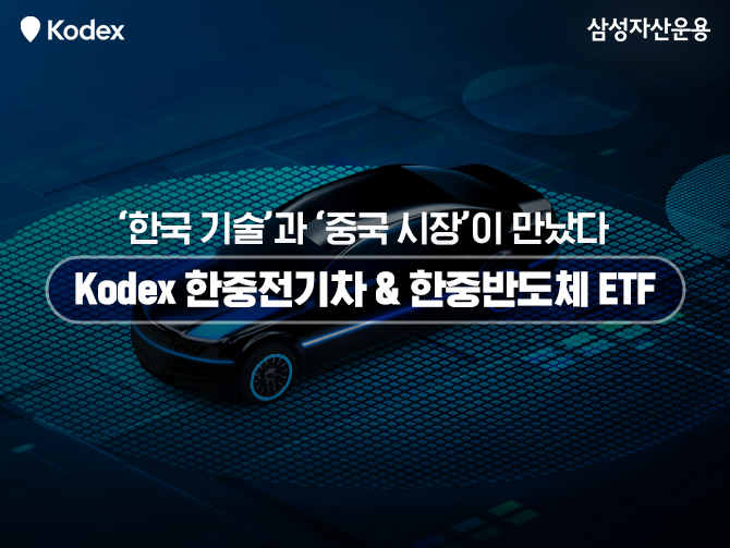 [신규 ETF] 한국 기술과 중국 시장이 만났다! Kodex 한중전기차, 한중반도체 ETF