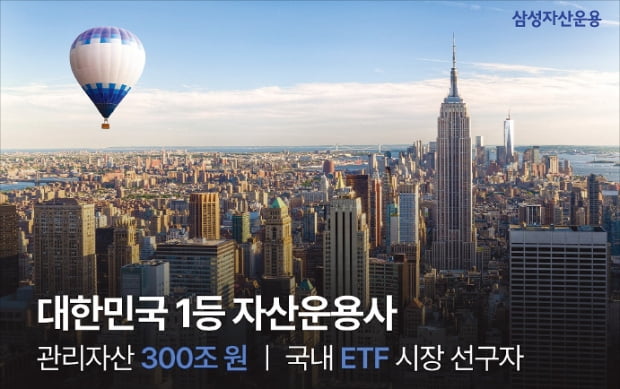 삼성자산운용, 한국 ETF시장 개척…관리자산 300조 넘어 '국내 최대'