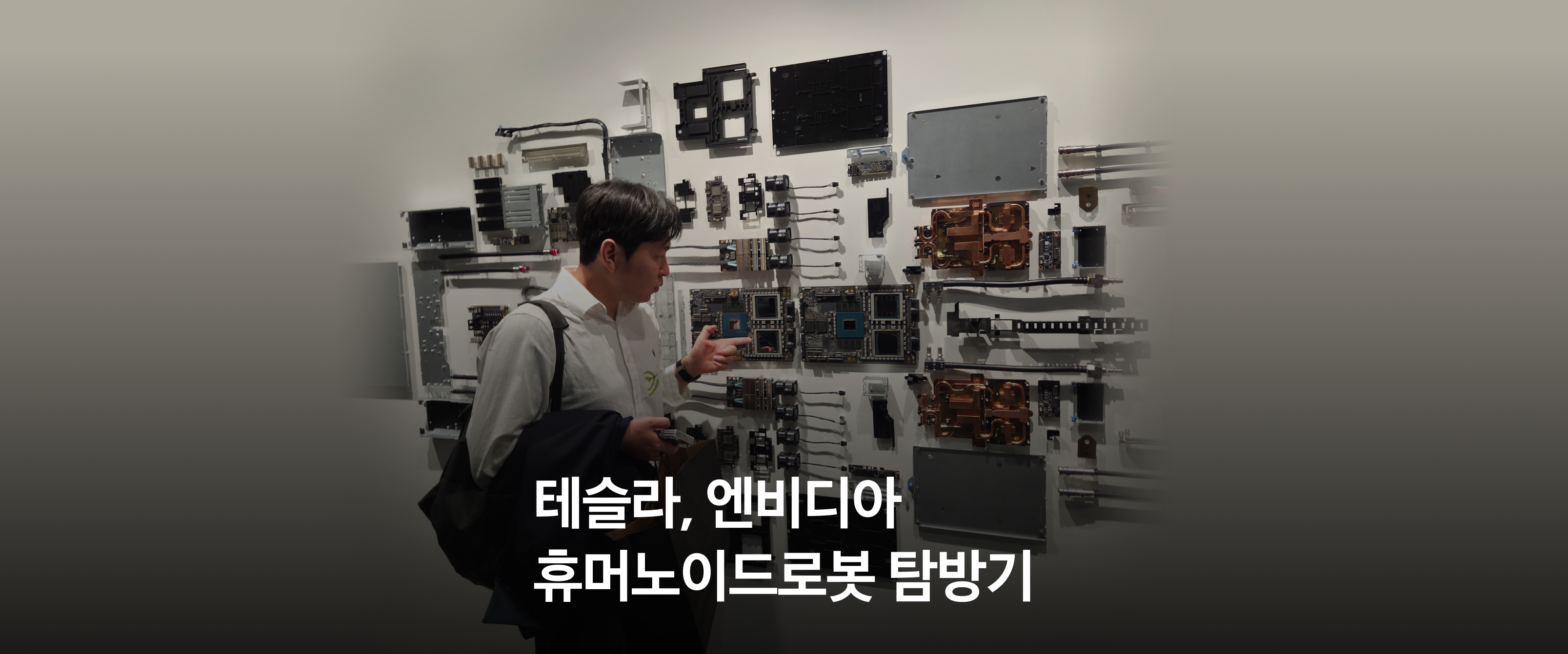 미국 휴머노이드 로봇 탐방기, 실리콘밸리에서 본 테슬라와 엔비디아의 미래