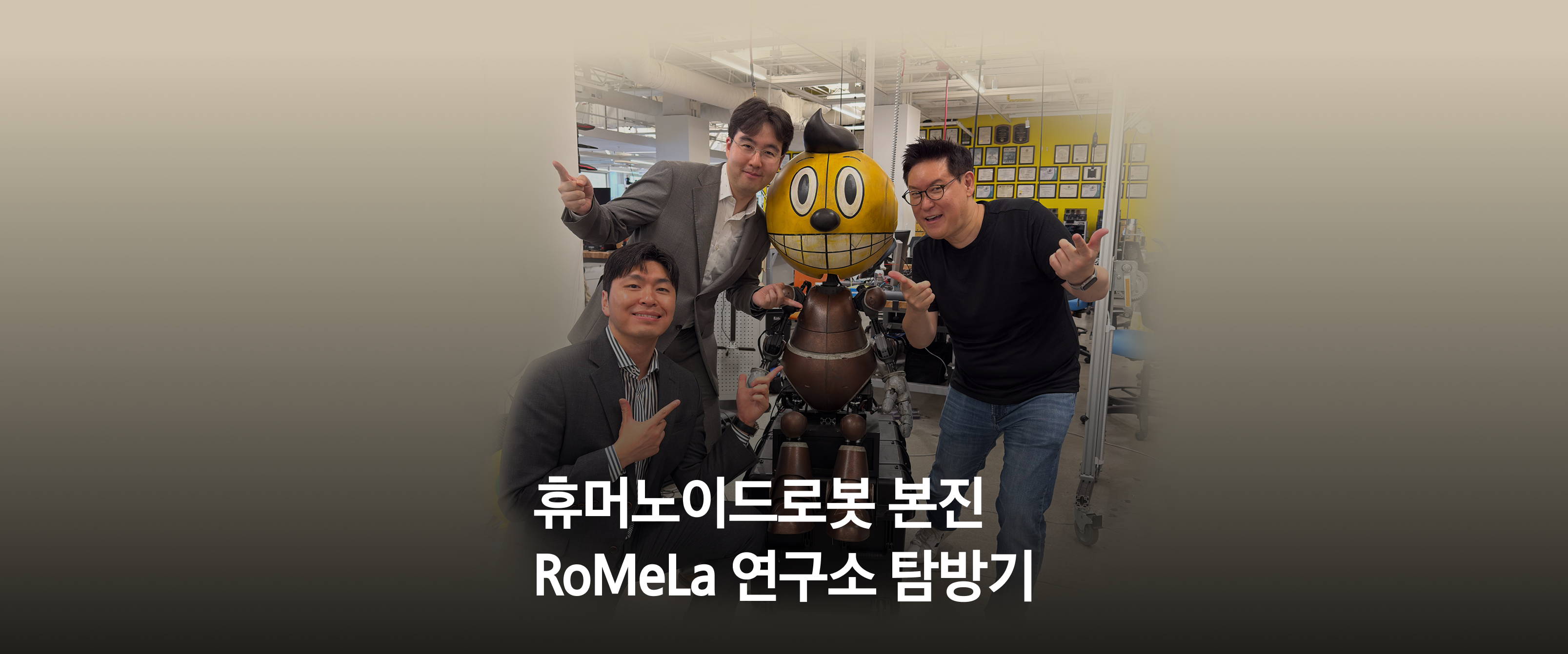 미국 휴머노이드 로봇 탐방기, UCLA 데니스 홍 교수가 말하는 휴머노이드의 현재와 미래