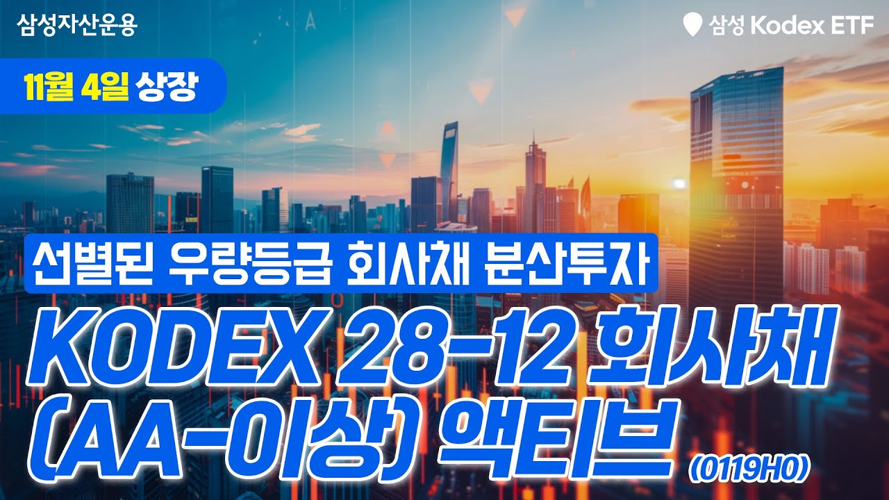 우량등급 회사채를 ETF로 투자하고 싶다면? KODEX 28-12 회사채(AA-이상) 액티브 ETF