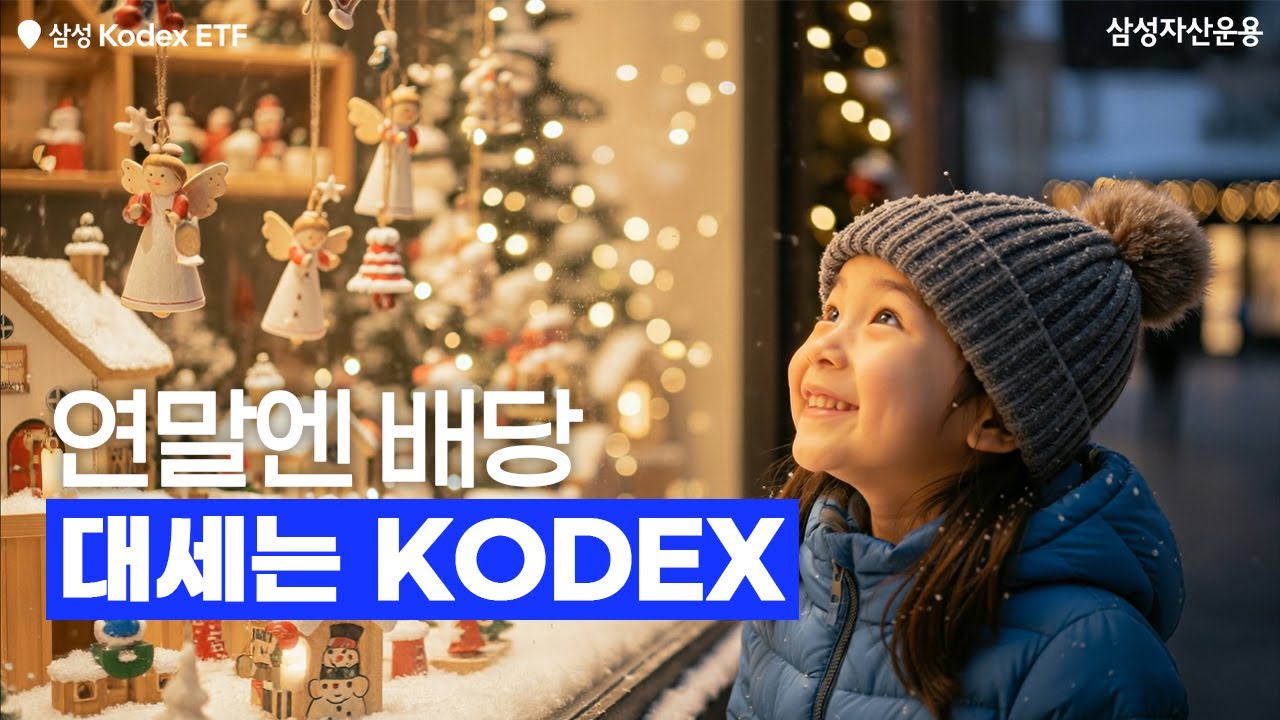 🎁더블 이벤트!🎁 찬바람 불면 배당주 투자❄️ 결론은 항상 삼성 KODEX ETF