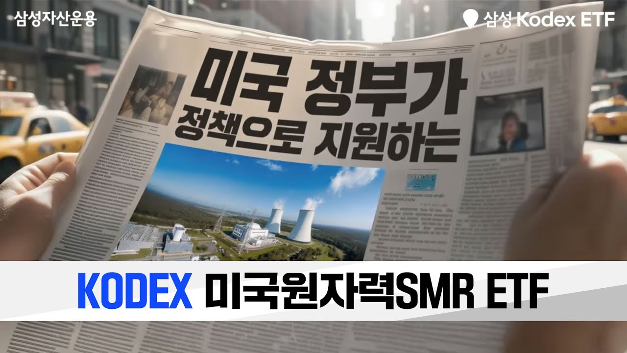 미국 정부가 정책으로 지원한다! 미국 원자력 SMR 대표 10개 기업 집중 투자! #KODEX 미국원자력SMR ETF