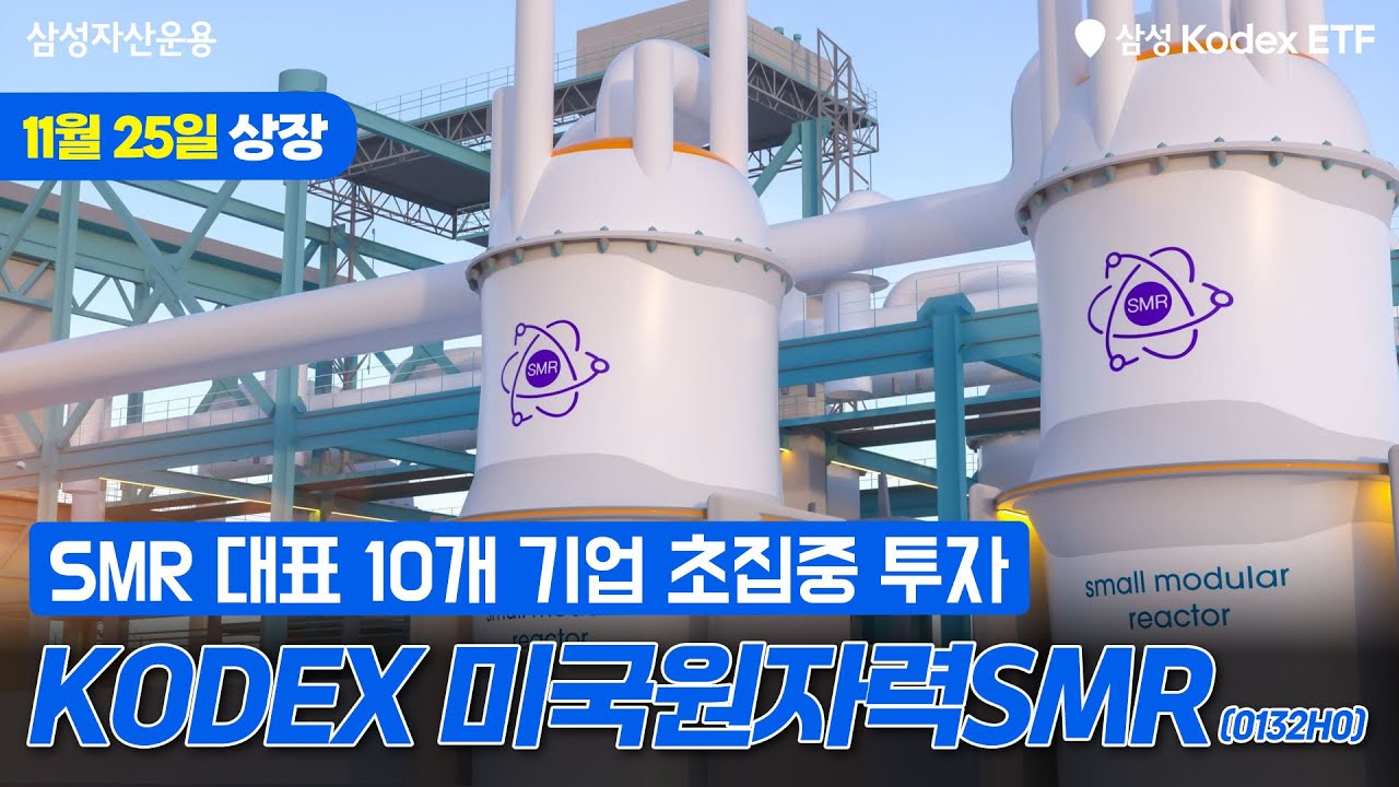 AI 특화 미국 원자력SMR 대표 기업 집중 투자~ KODEX 미국원자력SMR ETF