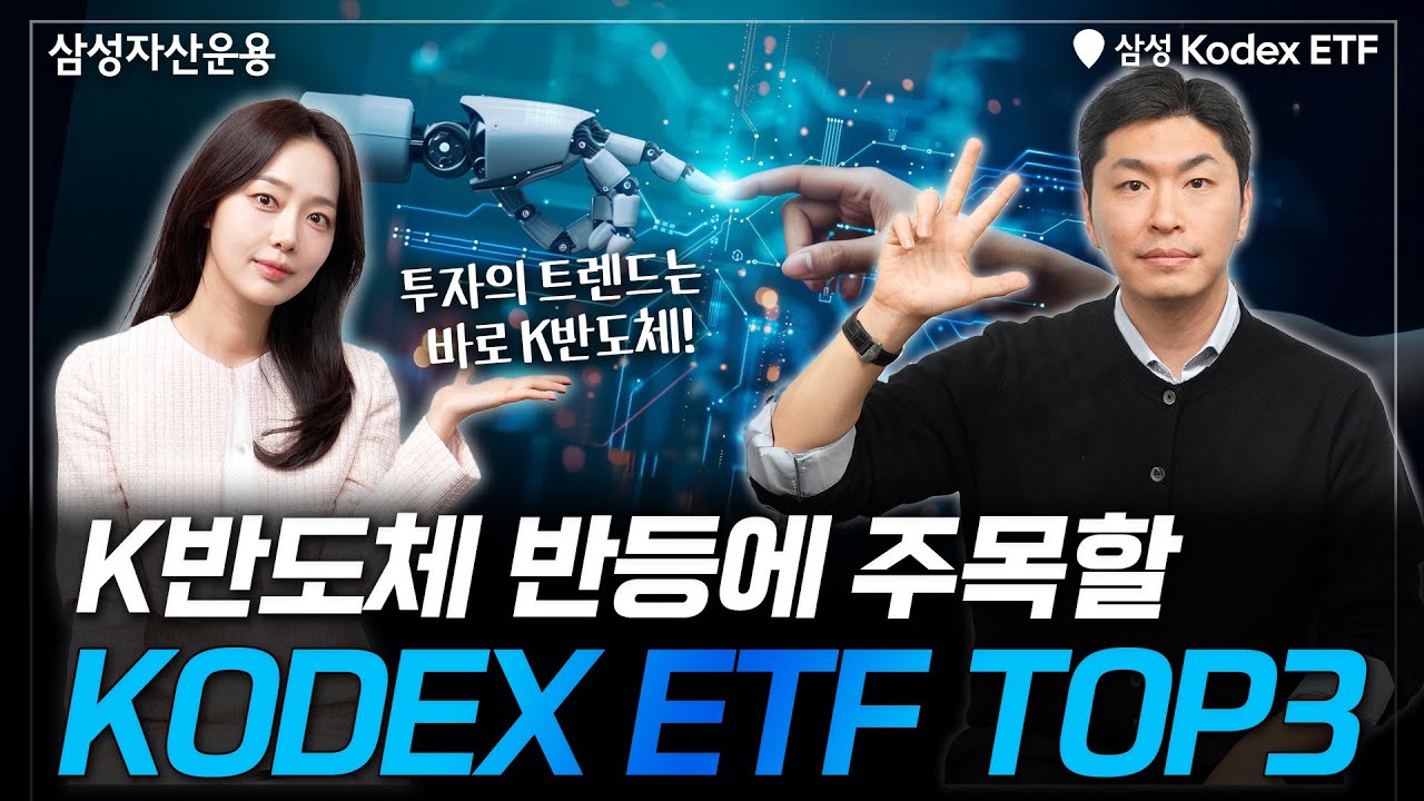 K반도체 반등에 주목해야 할 ETF TOP3 추천!!