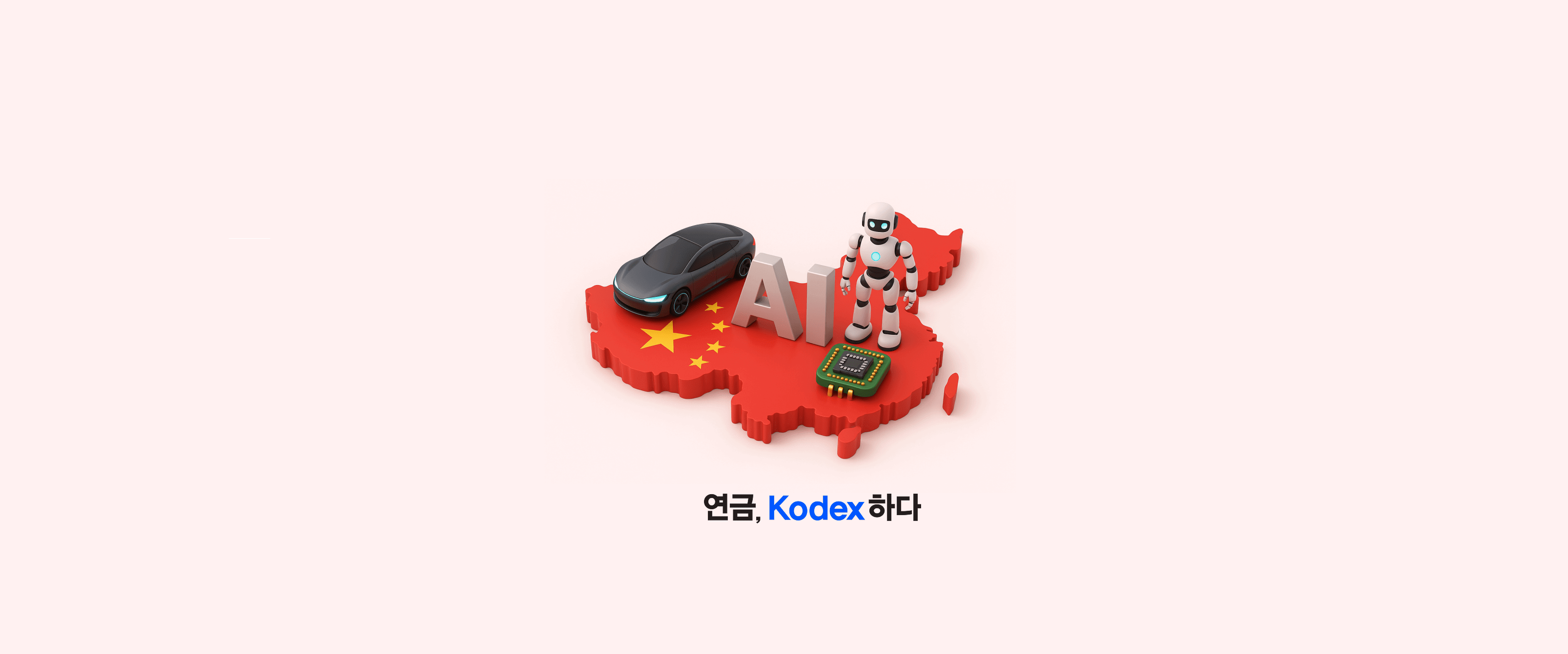 중국 투자 성공 전략 담았다! ‘KODEX 차이나 ETF 투자 가이드북’ 발간