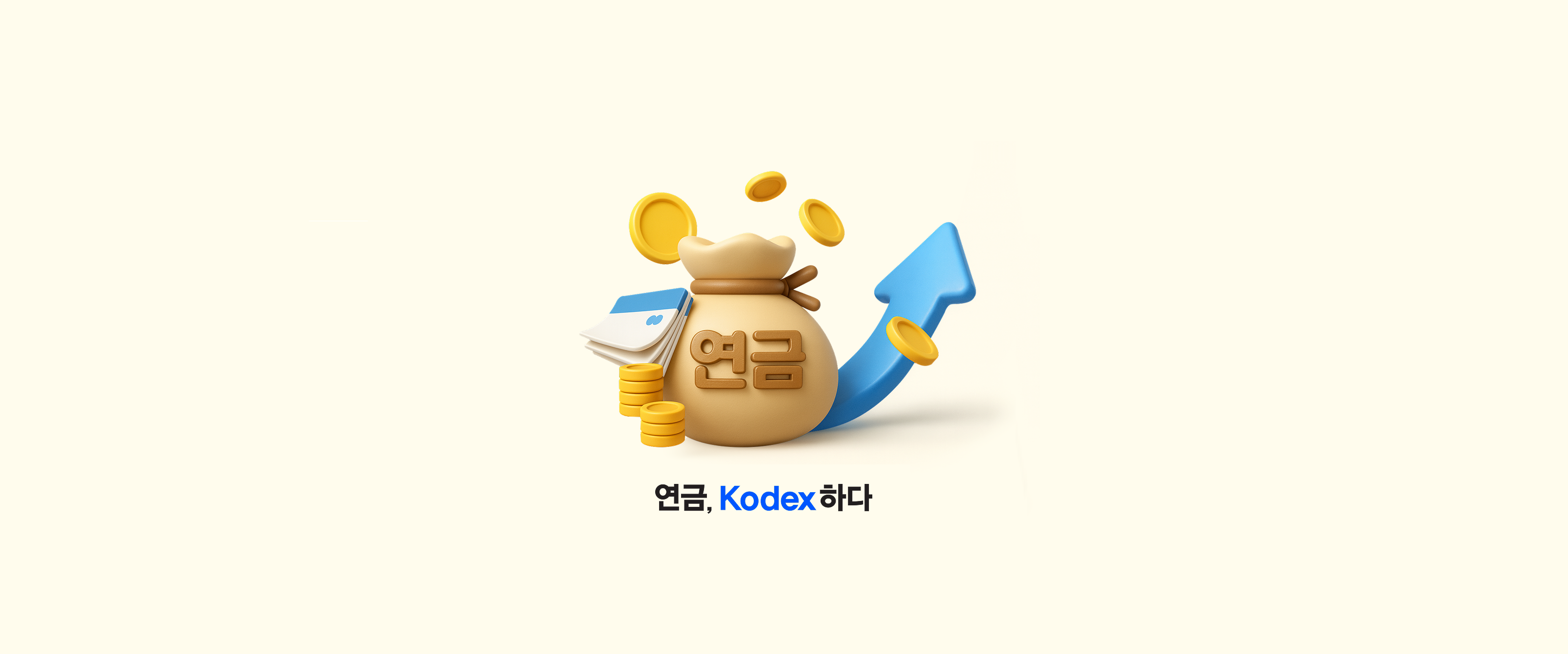 지금부터 남보다 빠른 준비하는 투자법, ‘KODEX 연금투자 가이드북’ 발간!