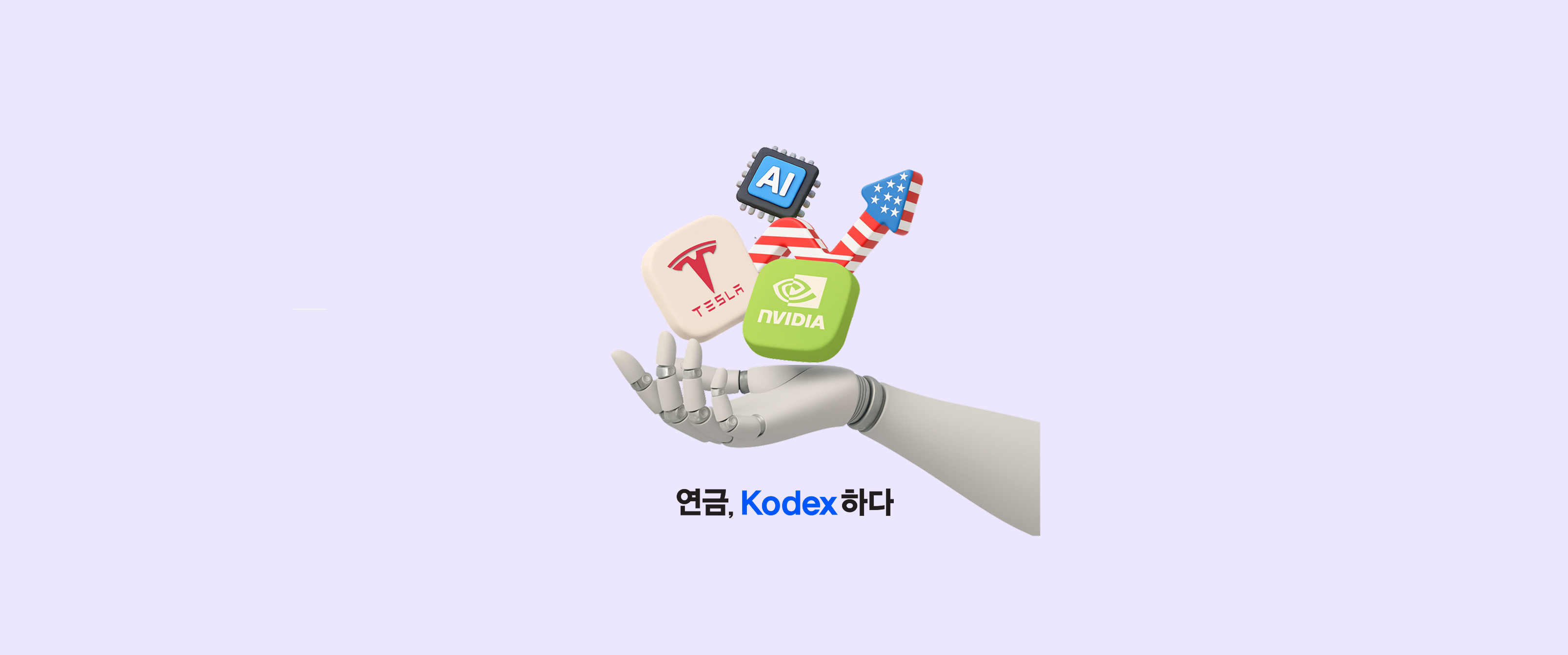서학개미가 사랑하는 미국주식 25종목에 투자! KODEX 미국서학개미 ETF