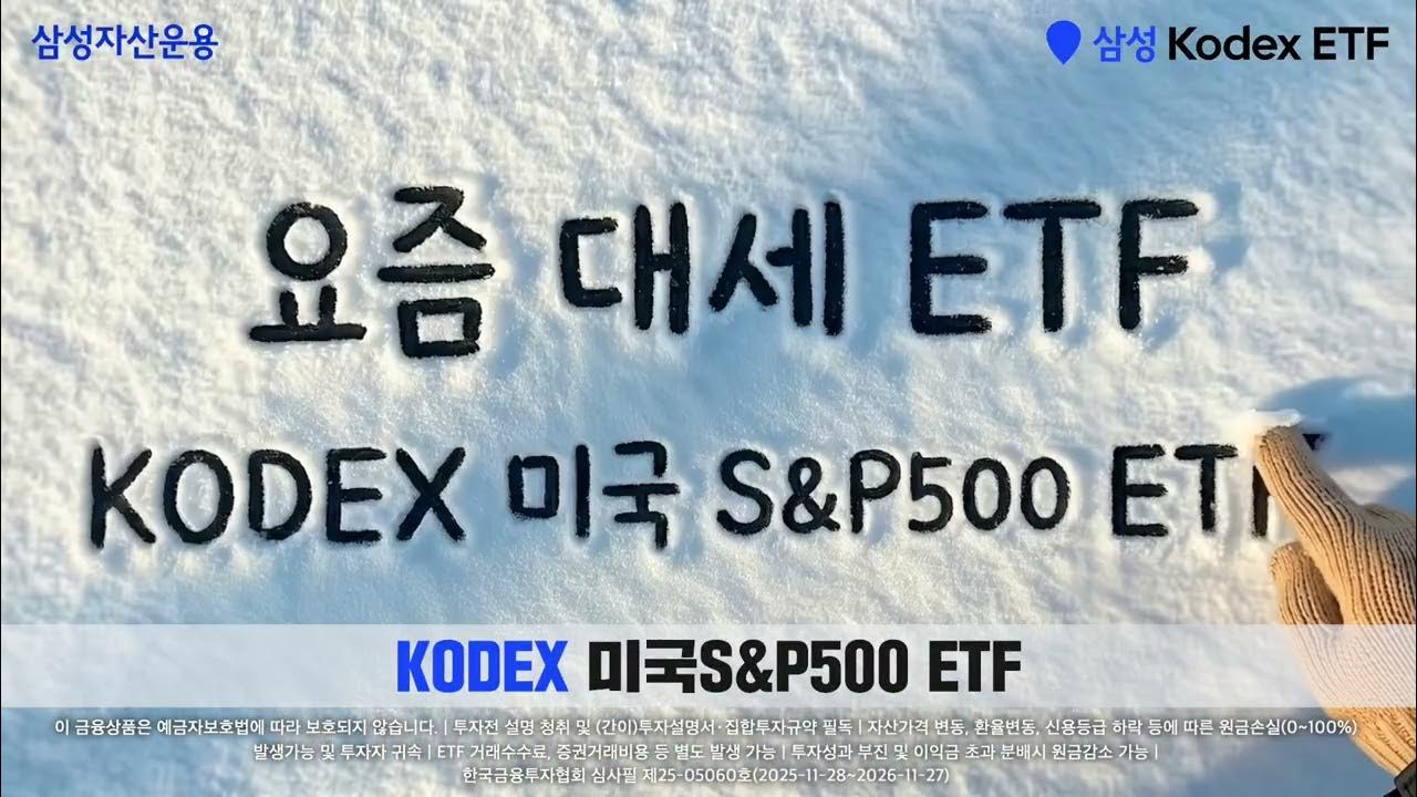 누적 수익률 122%, 요즘 대세 KODEX 미국S&P500 ETF