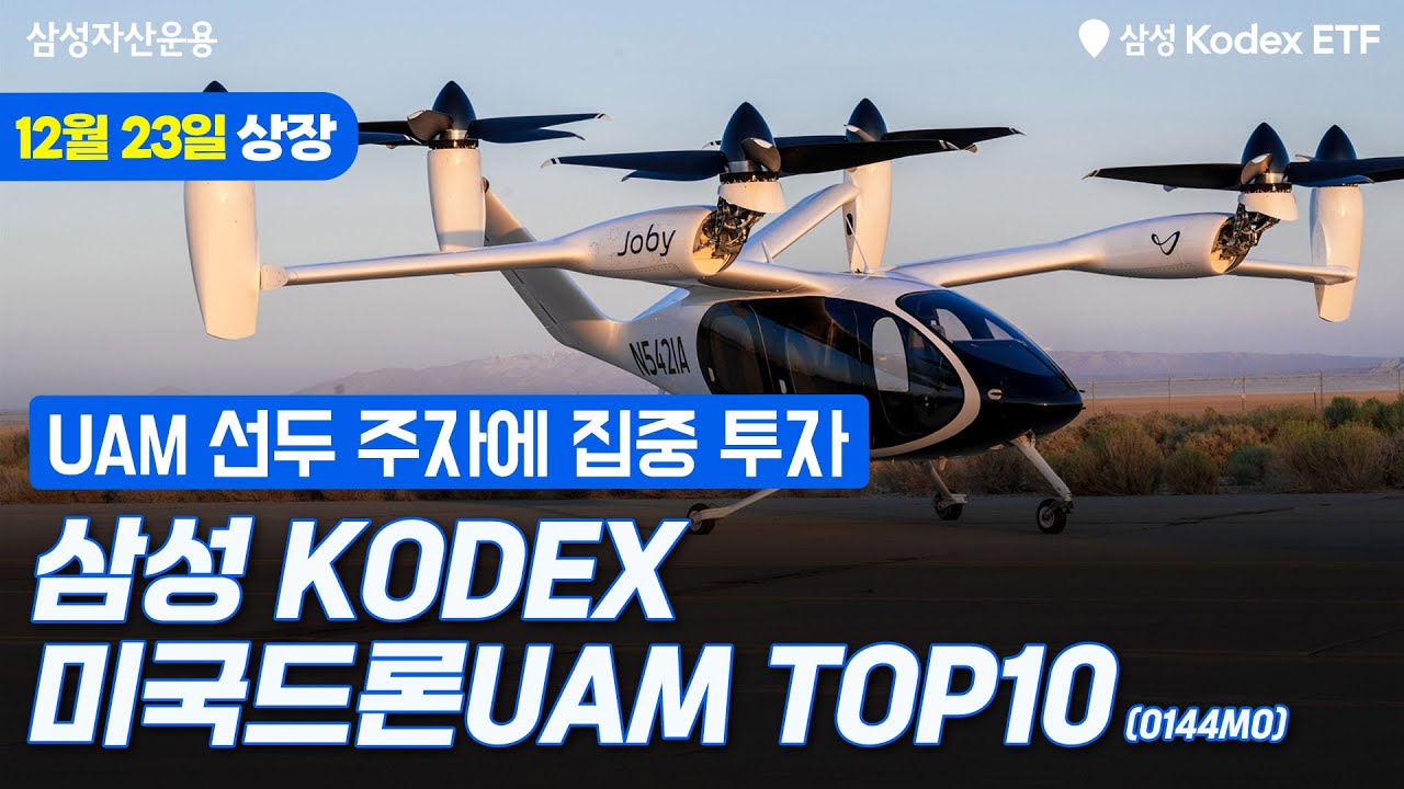 UAM 선두 주자에 집중 투자~ KODEX 미국드론UAM TOP10 ETF ✨