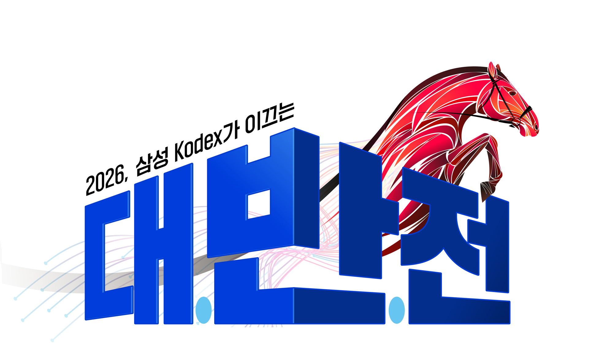 Kodex 선정, 2026년 신년 투자 키워드 '대.반.전'