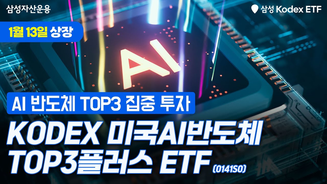  AI 반도체 선두 기업 TOP3 집중 투자~ KODEX 미국AI반도체TOP3플러스 ETF ✨