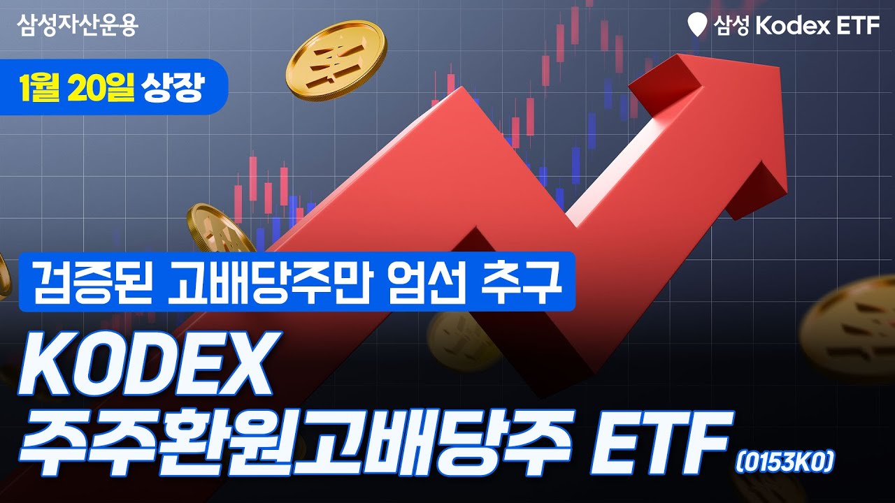 검증된 고배당주만 엄선했다! KODEX 주주환원고배당주 ETF ✨