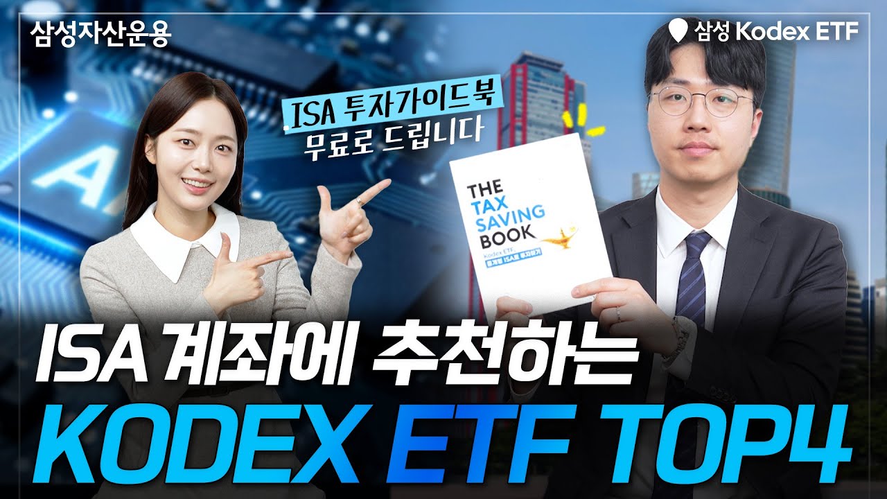 ISA 계좌에 추천하는 추천 ETF 4개는?