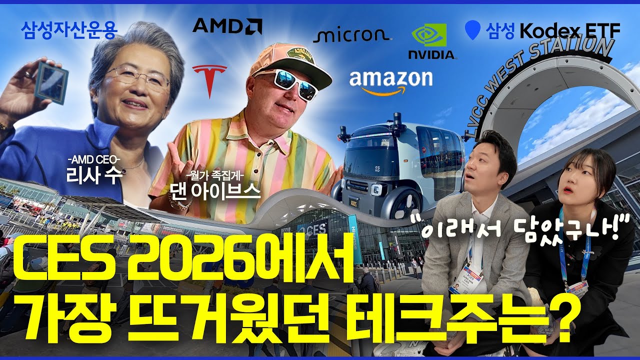 CES 2026에서 가장 뜨거웠던 테크 기업은 어디??