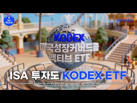 KODEX ETF가 추천하는 ISA계좌에 꼭 필요한 미국 ETF 2종!