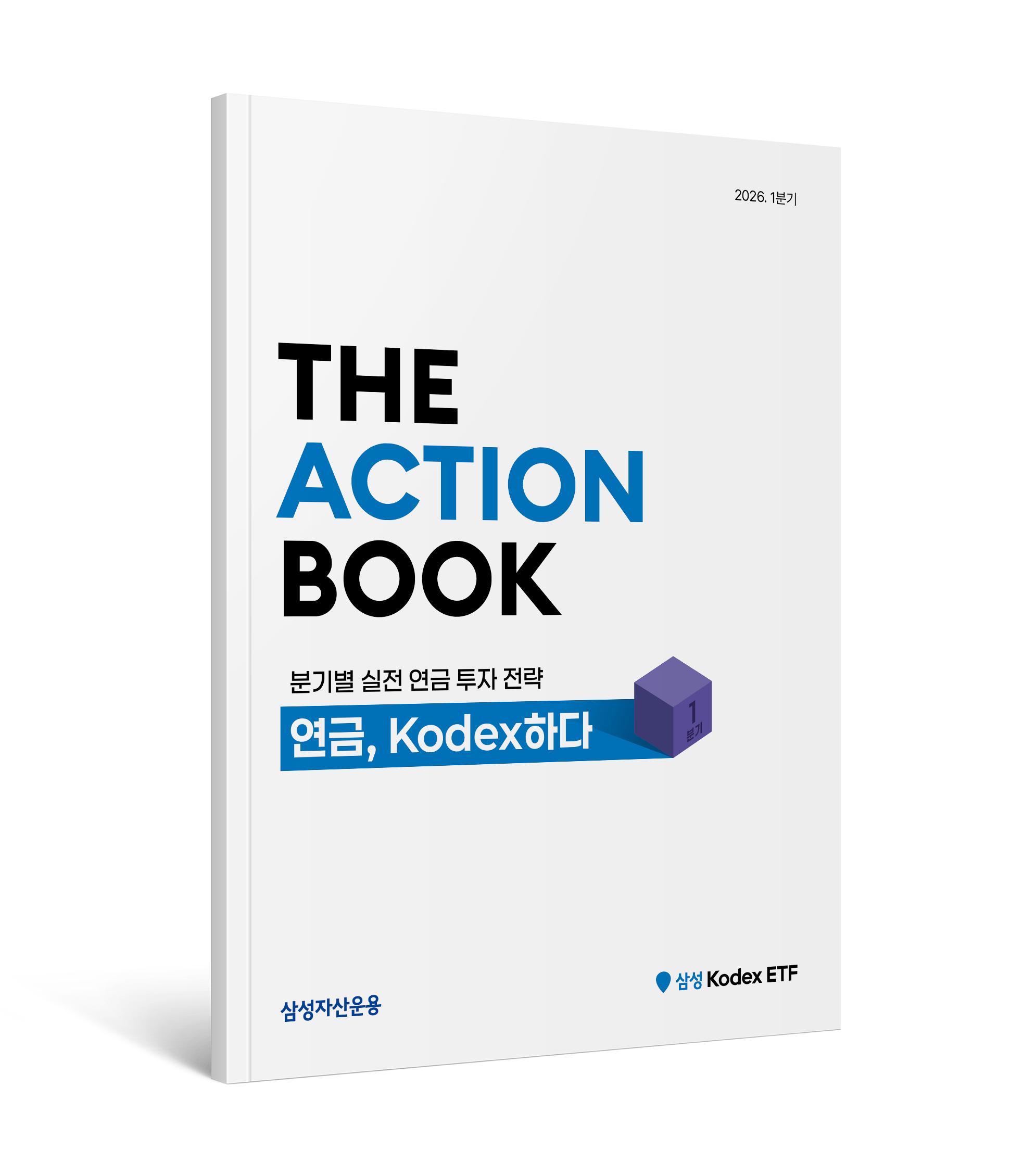 [KODEX 연금투자 가이드북] 분기별 실전 연금 투자 전략