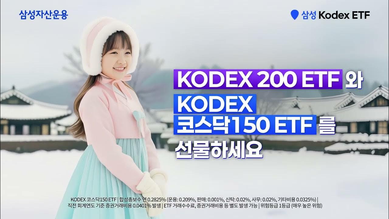 설날엔 가족에게 삼성 KODEX ETF를 선물하세요