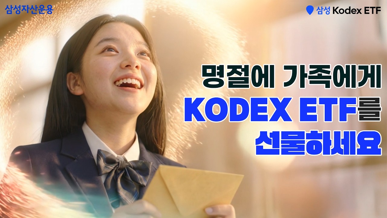 설날에는 가족에게 KODEX 200 ETF와 KODEX 코스닥150 ETF를 선물하세요.