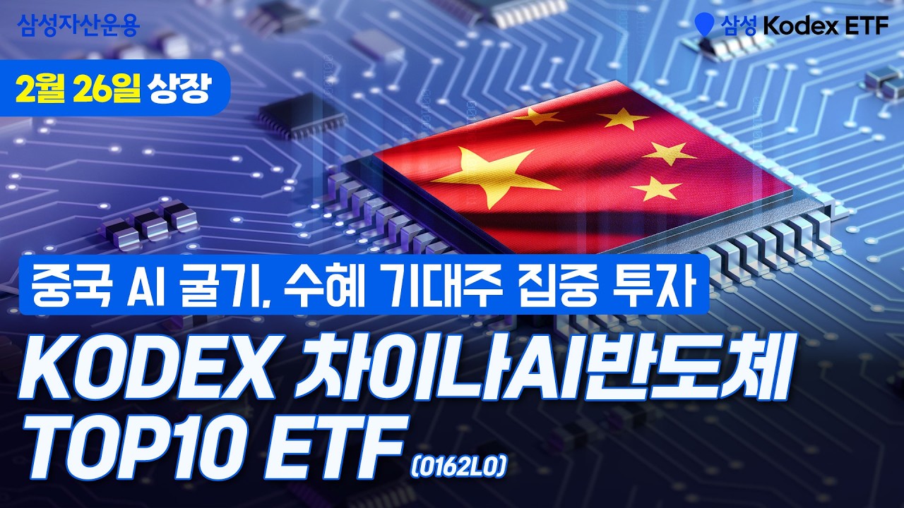  차이나 AI 반도체 핵심 수혜 기대주에 투자~ KODEX 차이나AI반도체TOP10 ETF!