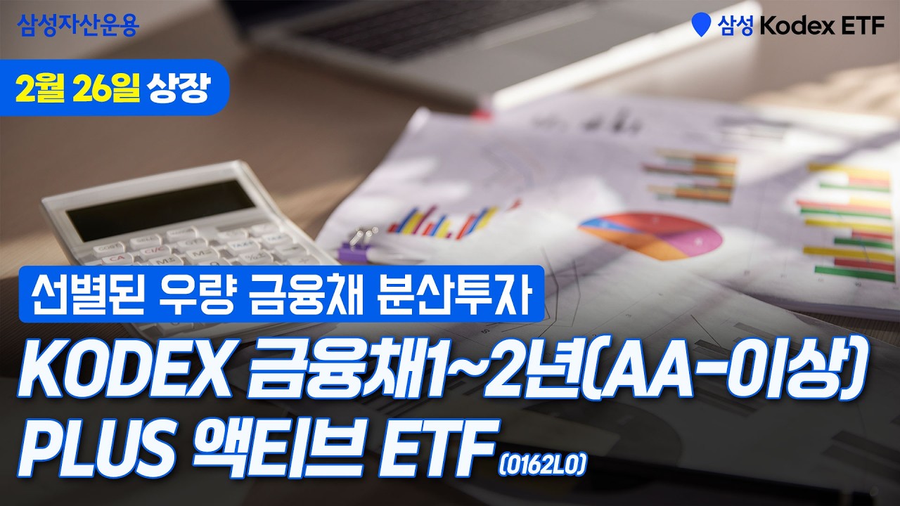  우량등급 금융채를 ETF로 투자하고 싶다면? KODEX 금융채 1~2년(AA- 이상) PLUS 액티브 ETF