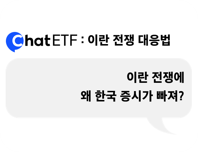 이란 전쟁에 왜 한국 증시가 빠져?