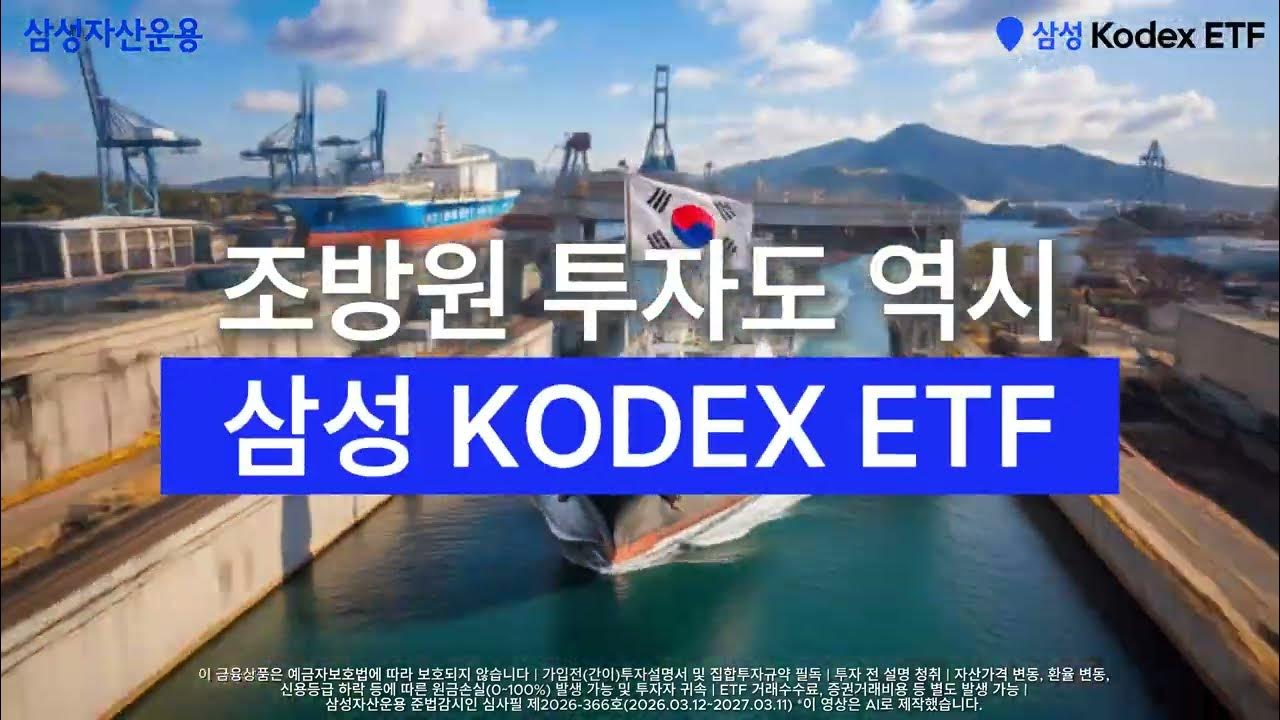 조선, 방산, 원자력에 투자하는 쉬운 방법! KODEX 조방원 ETF 3종!