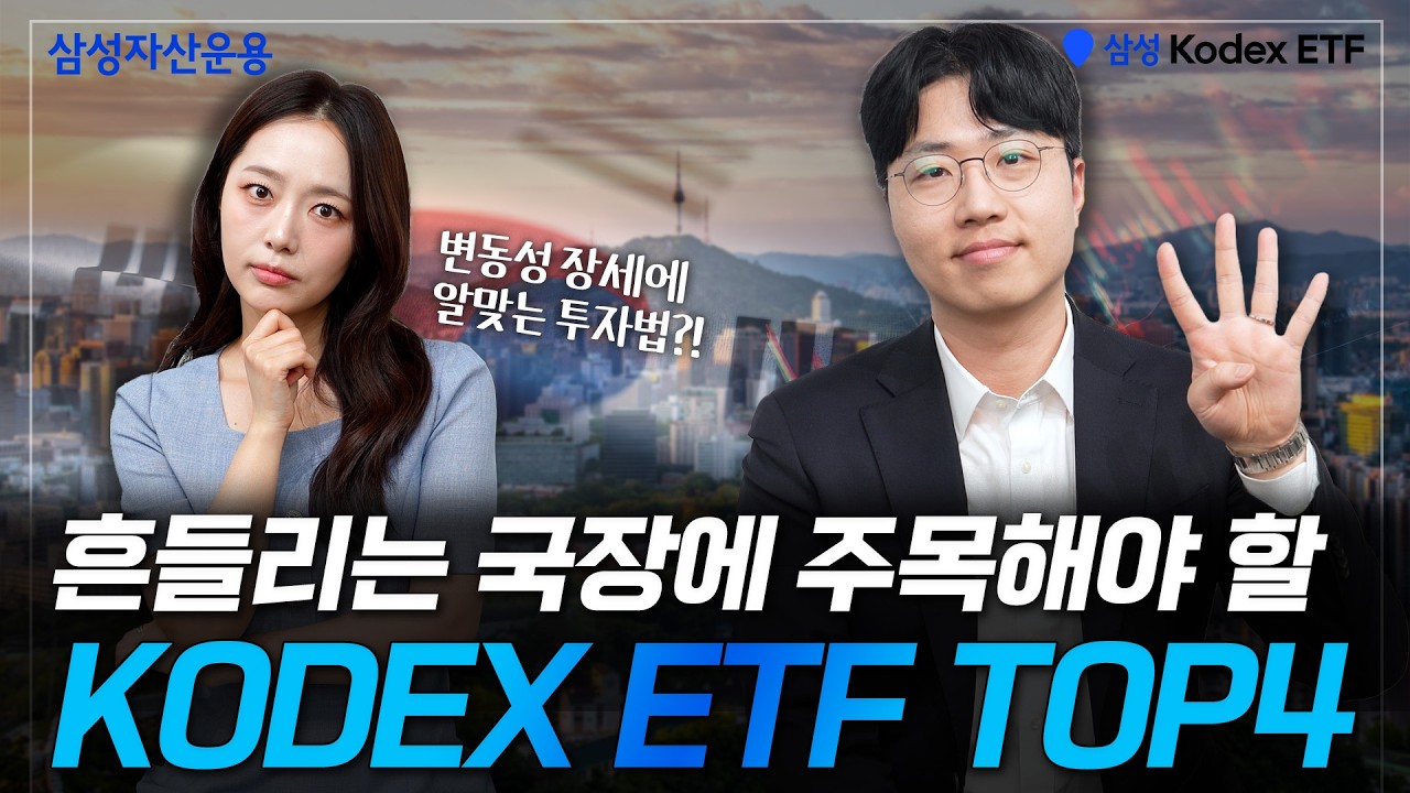변동성 장세, 지금 주목해야 할 KODEX ETF TOP4 ✨