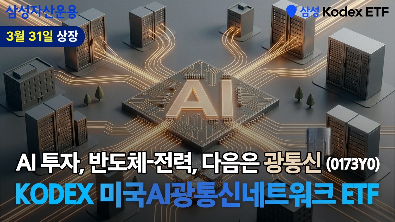 반도체-전력 다음은 광통신! KODEX 미국AI광통신네트워크 ETF!!