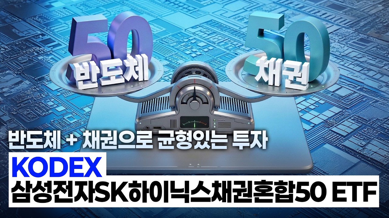 반도체+채권으로 균형있는 투자 #KODEX 삼성전자SK하이닉스채권혼합50 ETF