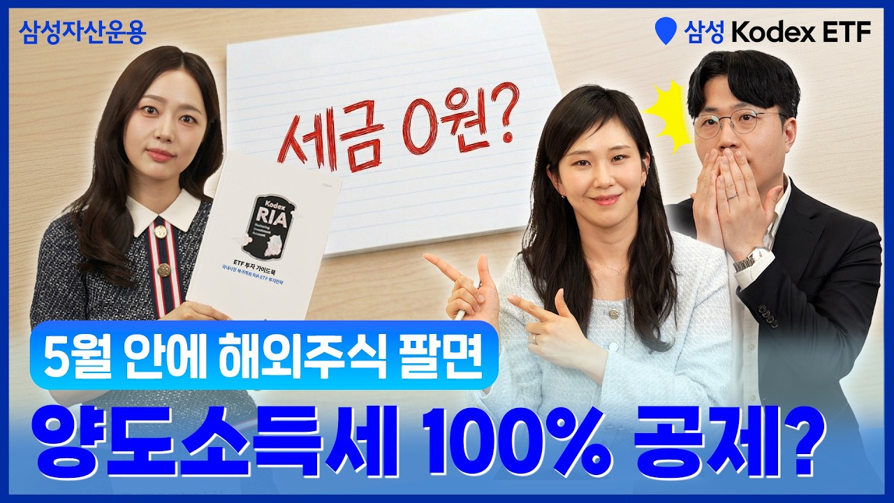 해외주식 양도소득세 100% 공제 받는 법! 추천 KODEX ETF 상품까지!